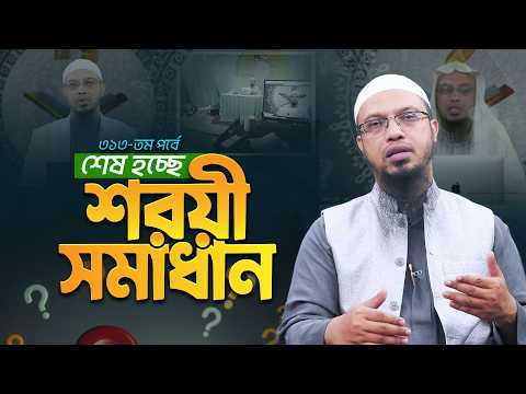 ৩১৩তম পর্বে শেষ হচ্ছে ৭ বছরের পথচলা | আসছে ভিন্ন আয়োজন | Shaikh Ahmadullah