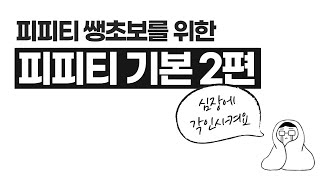 피피티 입문자를 위한 피도리의 심장각인 강의2편...☆