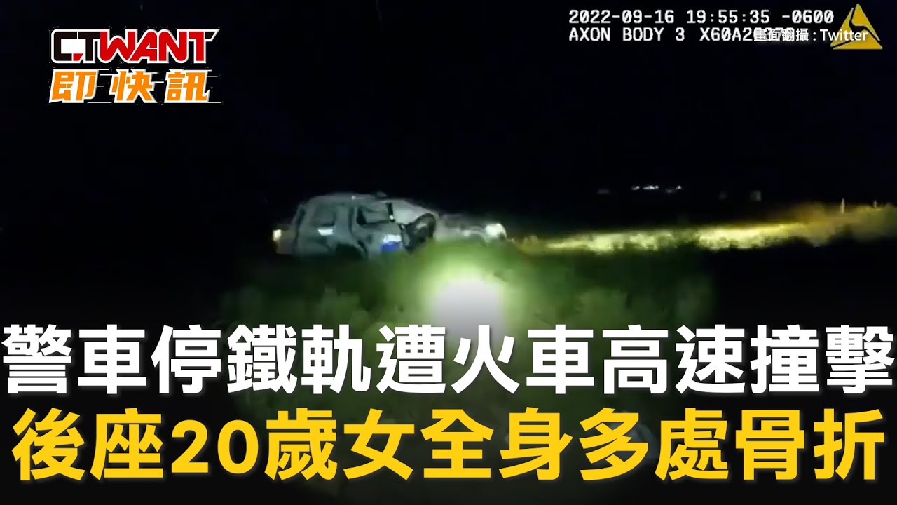 圖說-警車停鐵軌遭火車高速撞擊　後座20歲女全身多處骨折