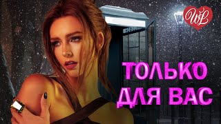 ВОРОВАЙКИ ♥ ТОЛЬКО ДЛЯ ВАС ♥ МУЗЫКА ИДУЩАЯ ОТ СЕРДЦА ♥ ИЗБРАННЫЕ ХИТЫ ♥ RUSSIAN MUSIC HITS WLV