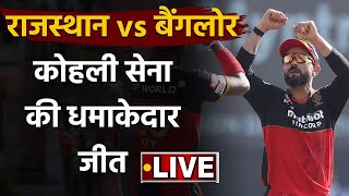 RR vs RCB, IPL 2020 : Devdutt Padikkal, Kohli Stars in Bangalore win over Rajasthan| वनइंडिया हिंदी