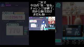 100日後に「真・皆伝」になるプロセカ実況者(予定) 70日目 #Shorts