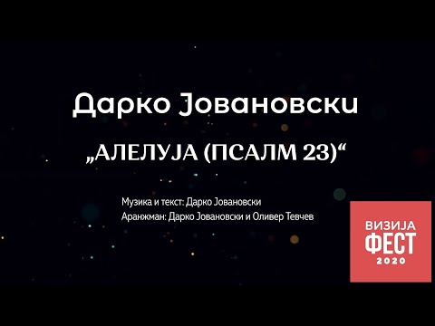 Дарко Јовановски - Алелуја