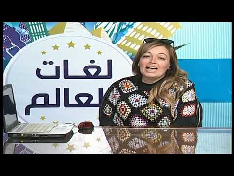 لغات العالم - تعلم اللغة الإنجليزية أ هبه هاني 07-03-2019