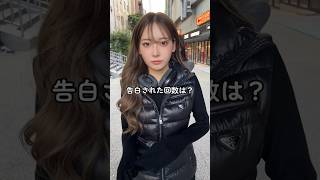 告白された回数は？