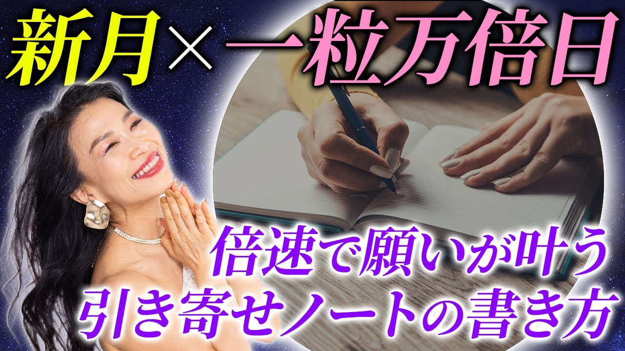 新月×一粒万倍日に願いが“倍速で叶う”引き寄せノートの書き方