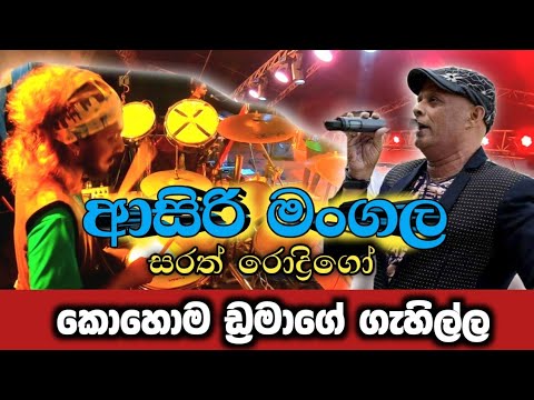 ආසිරි මංගල ගීත ගයා / Sarath Rodrigo / Seeduwa Bravo Live