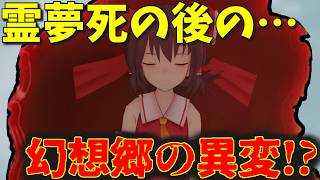 【東方MMD】霊夢が亡くなった後の幻想郷の異変！？敵か味方か、八雲紫の目的は・・・？【MMD紙芝居】【稗田阿求編１３】【さよなら博麗霊夢】