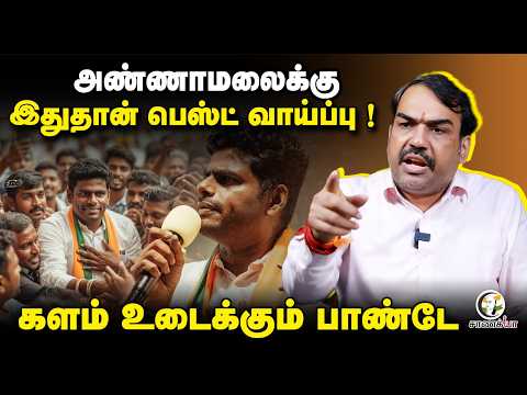 Rangaraj Pandey | Annamalai-க்கு இதுதான் Best வாய்ப்பு ! | BJP | TVK | Vijay | Udhayanidhi | DMK