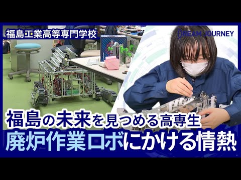 知能システム工学科 福島工業高等専門学校 機械システム工学科／Dream Journey  ~ 夢をつむぐ旅 ~