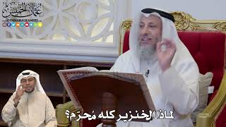 1174 - لماذا الخنزير كله مُحرّم؟ - عثمان الخميس