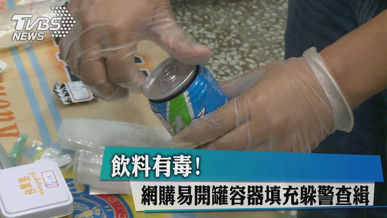 飲料有毒!網購易開罐容器 填充躲警查緝