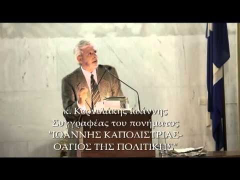 Ι.Καποδίστριας-ο άγιος της πολιτικής(Ραδιοφ/κή συν/ξη)