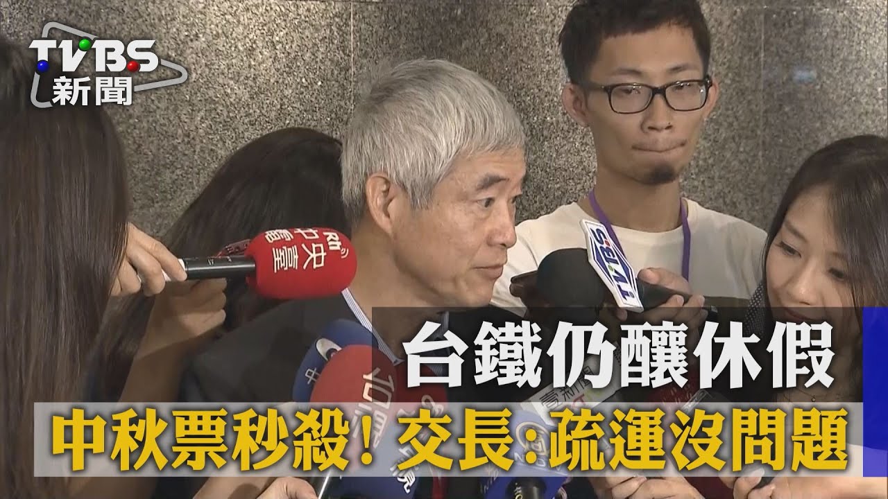 中秋票秒殺！台鐵仍釀休假　交長：疏運沒問題