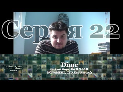 Серия 022: Dime part 03 (Da Lost Boyz, Da B.O.M.B., NONAMERZ, CEO Rap Recordz) • Хип-Хоп В России