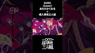 GURU -Cover- 成人男性三人組×あたたかくなる(鬼天極西麺) #shorts #ラスサビ