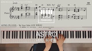 ASTRO (아스트로) - 'By Your Side (너의 뒤에서)'Piano cover/ Sheet