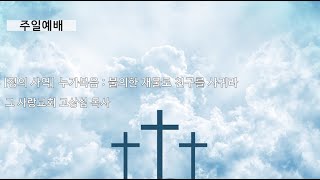 [주일예배] 정의사역 #5(마지막) 누가복음 :  불의한 재물로 친구를 사귀라
