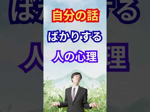 自分の話ばかりする人の心理とは？イライラする原因と９つの対処法｜楽しい自分改革note