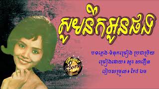 សូមនឹកអូនផង - សូរ សាវឿន / Som Nuek Aun Phong - So Savoeun