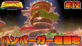 カロリーの暴力！お腹が空いてくる「食品工場の階層」【ドンキーコング バナンザ】#12