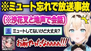 ミュート忘れに気づかずこっそり遊びに来ていた沙花叉との完全な地声会話を晒してしまいブチギレられるござるｗおもしいまとめ【風真いろは/沙花叉クロヱ/ホロライブ/切り抜き】