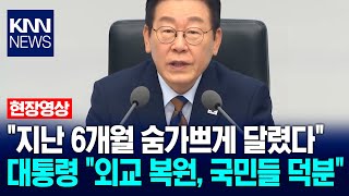 \ 지난 6개월 숨가쁘게 달렸다\ …이재명 대통령 \