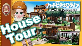 House Tour│落ち着いた雰囲気のお家を紹介│クマと自然│ハートピアスローライフ│Heartopia