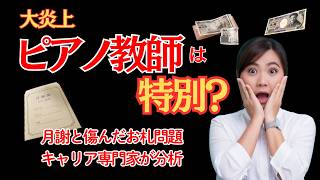 Download lagu 【大炎上】“月謝は謝礼”？傷んだお札で指導を変える？ ピアノ教師の“先生意識”をキャリア専門家が分析 mp3