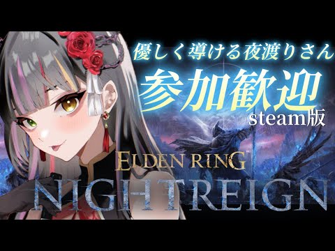 【ELDENRING NIGHTREIGN】steam版/参加型 初心者の私を優しく導いてくれる夜渡りさん歓迎! #vtuber #恋沼ミヤ