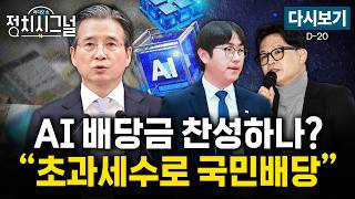[다시보기] '국민배당' 공방…"'초과세수'를 활용하자는 주장" (김지호·홍석준·이동훈, 조응천)ㅣ5월 14일 (목) 정치시그널