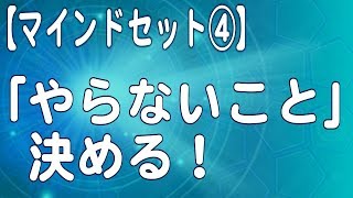 やらないことを決める！【マインドセット】