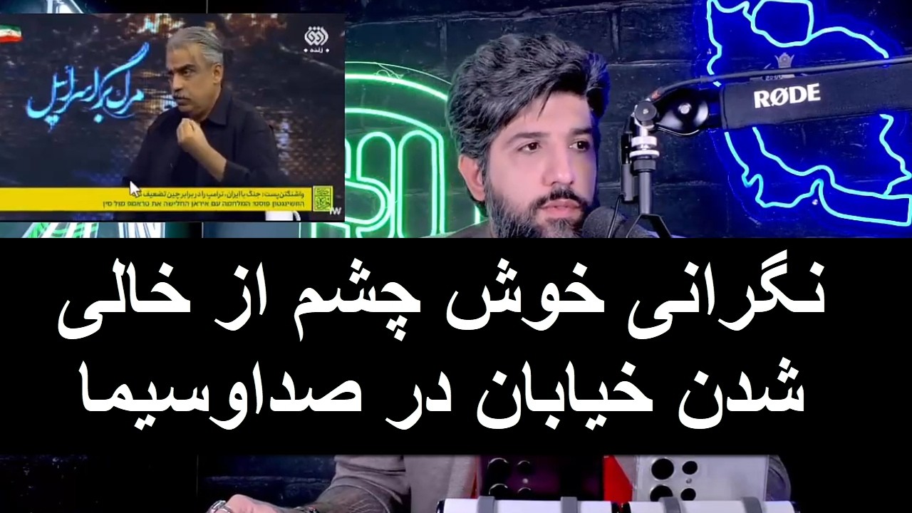 نگرانی خوش چشم از خالی شدن خیابان در صداوسیما