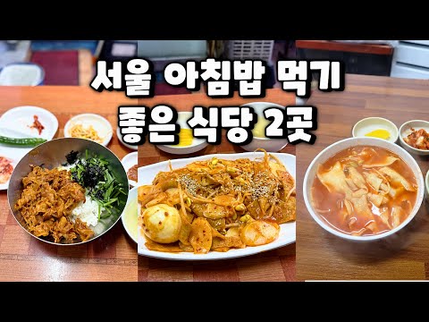 서울 을지로 명동에서 아침 6시부터 밥 먹을 수 있는 집 영상 썸네일