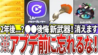 めっちゃ嬉しい! - 【知らないと大損】アプデ前にやらないと後悔すること8選【スプラトゥーン3】