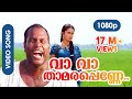 Va Va Thaamarappenne HD 1080p Kalabhavan Mani Nandini Karumadikkuttan