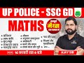 SSC GD Maths Marathon Class Complete Maths Class UP Police Math Marathon Maths By Ajay Sir