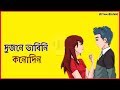 Dujone Bhabini Konodin দুজনে ভাবিনি কোনোদিন Bengali Sad Status 2
