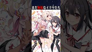 【Fate】史上最悪の迷言「男の人は男の人同士で、おなのこはおんなのこどつしで女の子は女の子同士で恋愛すべきだと思うの」を解説#fate #fgo #fategrandorder #プリヤ