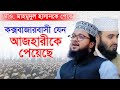 Mau surprised the people of Cox's Bazar by preaching in the voice of Mizanur Rahman Azhari. Mahmudul Hasan New Waz 2024