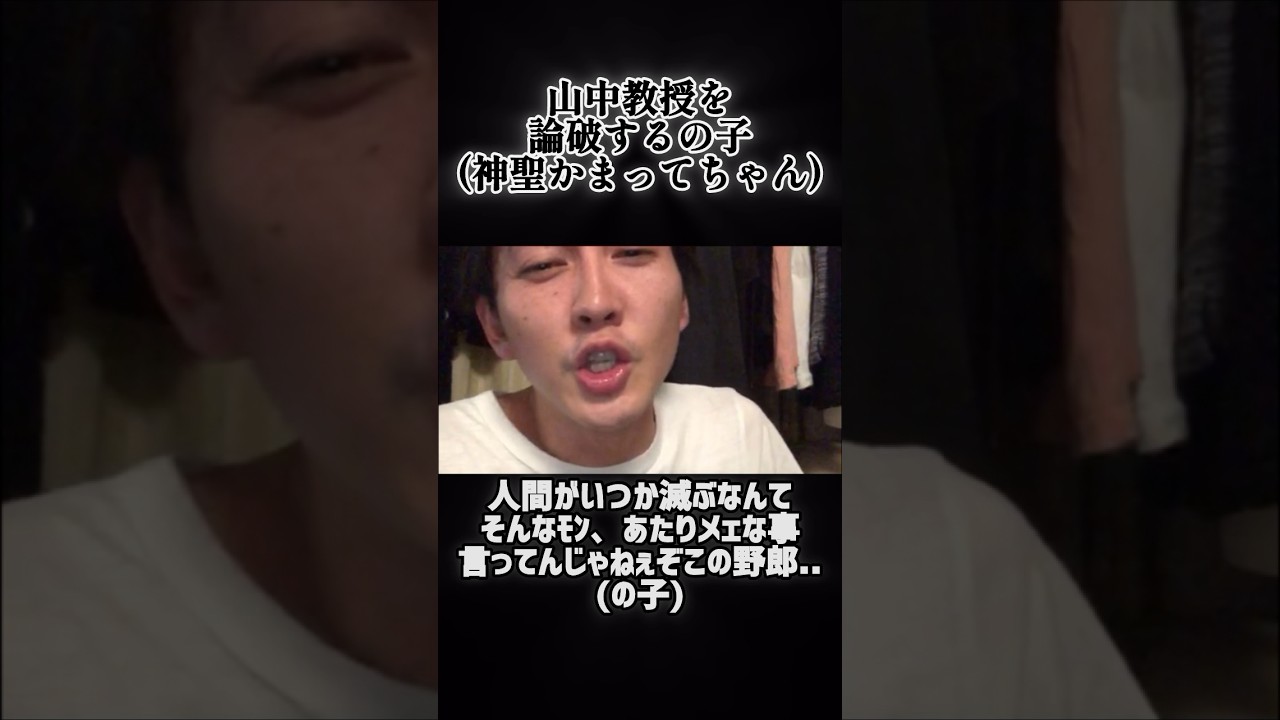 神聖かまってちゃん 天才教授を論破するの子さん回 #shorts