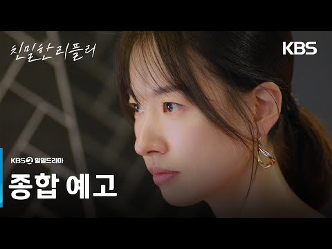 [종합 예고] 아무도 날 우습게 못 봐 [친밀한 리플리] | KBS 방송 예고편