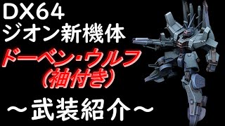ドーベン・ウルフ(袖付き)の武装紹介！【ガンダムオンライン】【DX64】