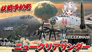 【WarThunder】2026エイプリルフールイベント"Nuclear Thunder"【WTゆっくり実況Part91】