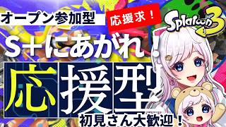 昇格戦直前！！【スプラ3新シーズン】目指せS＋　 スプラバンカラマッチ★チャレンジ＆オープンやるよ！！初見さん大歓迎🔰