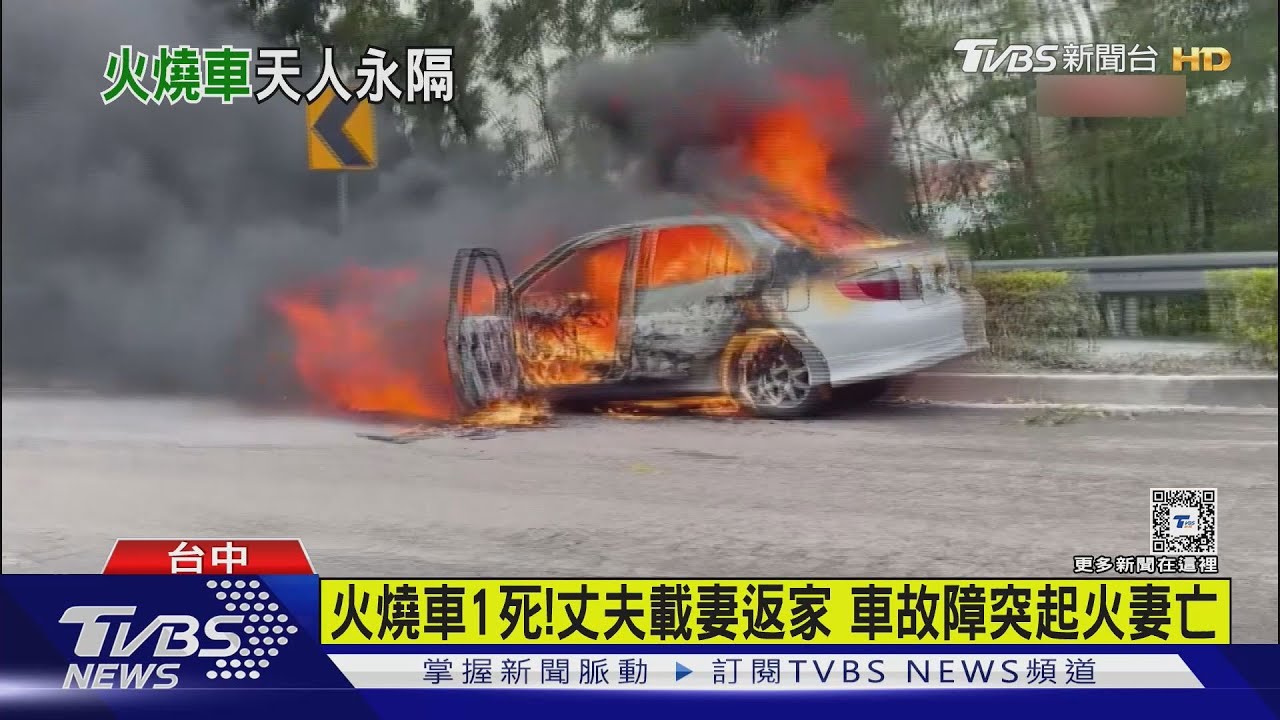火燒車1死!丈夫載妻返家車故障突起火妻亡