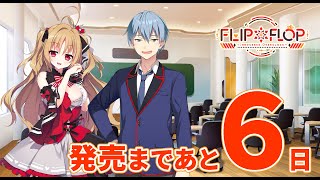 【6日前】FLIP＊FLOP ～INNOCENCE OVERCLOCK～ カウントダウンムービー