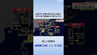 台風7号 沖縄の南の海上を進む あす以降 警報級の大雨のおそれ | NHK | #shorts