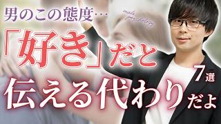 男の好意は言葉ではなく、実はこの態度に表れます！７選！【脈ありサイン】