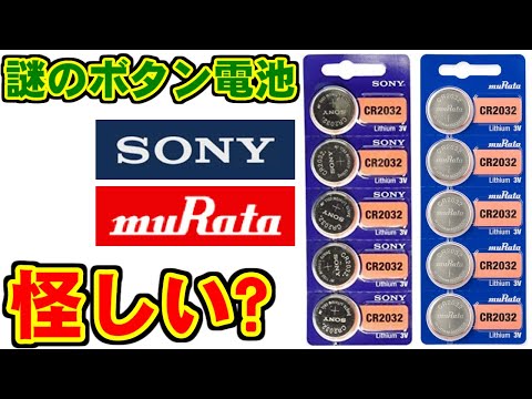 [SONY] 謎のボタン電池(CR2025) [muRata]